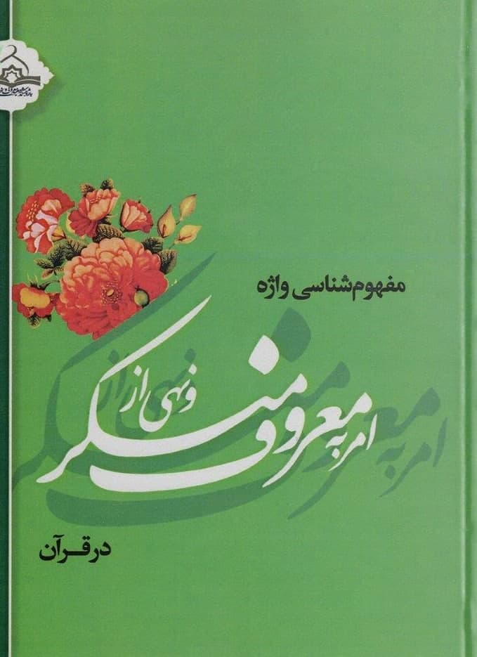 مفهوم شناسی واژه امر به‌ معروف‌ و نهی‌ از منکر در قرآن